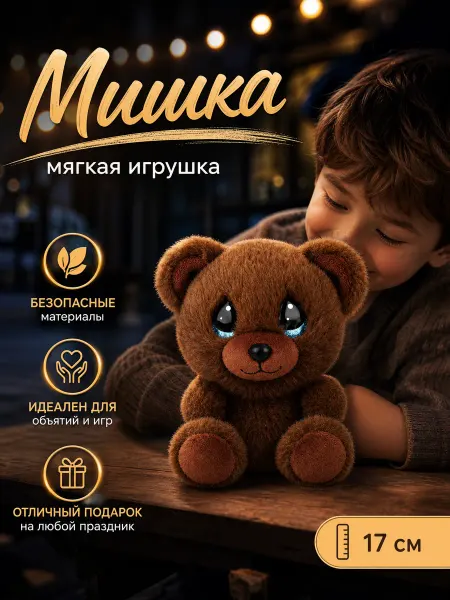 Мульти-пульти Мягкая игрушка Мишка 17 см