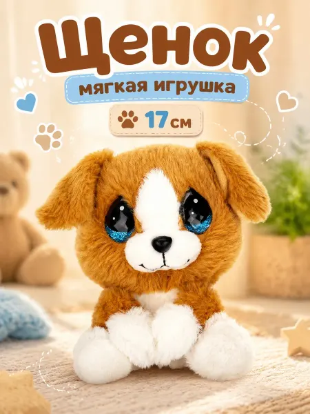 Мульти-пульти Мягкая игрушка Собака 17 см