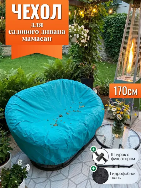 Чехол для садовых диванов мамасан, 170 см, бирюзовый