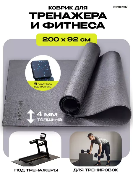 PROIRON Коврик для фитнеса и тренажеров, 200х92 см