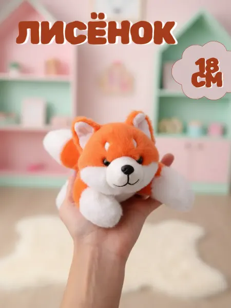 Toys Room Мягкая игрушка лиса ароматизированная 18 см