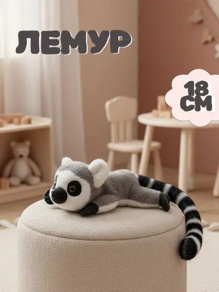 Toys Room Мягкая игрушка лемур 18 см