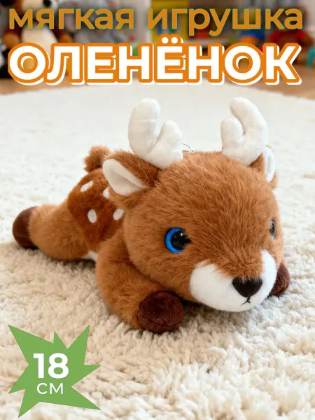 Зверушки Игрушка мягкая плюшевый Оленёнок 18 см подарок для детей