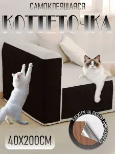 Защитная наклейка от кошачьих царапаний.когтеточка для кошек.Чёрный.40*200cm.ковёр.питомцы с комфортом играют.