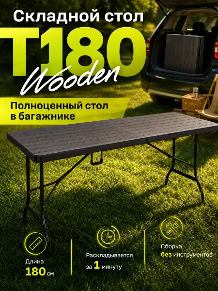 EasyTable Стол-книжка пластиковый складной 180 см