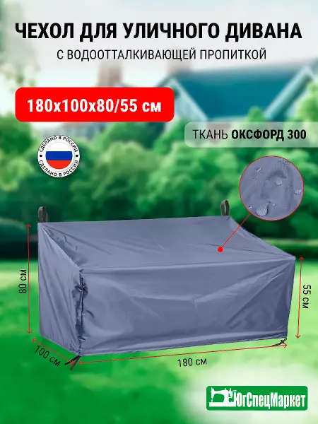 ЮгСпецМаркет Чехол на уличный диван 180x100x80 55 см
