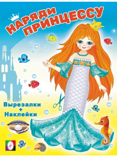 ФотоСтиль Наряди принцессу. Русалочка