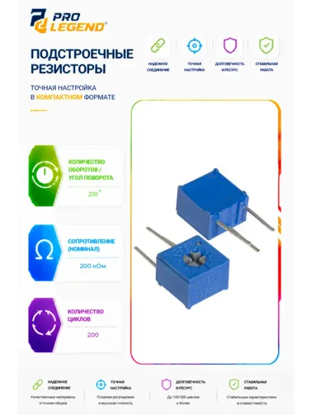 Pro Legend Подстроечный резистор 3362W 200K, угол поворота 210