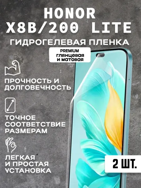 Защитная гидрогелевая пленка на экран HONOR X8B 200LITE(2шт)