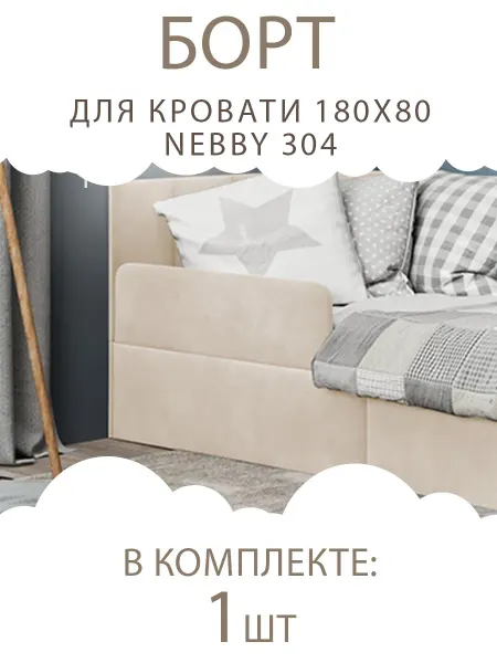 Три кроватки Борт для кровати 180х80