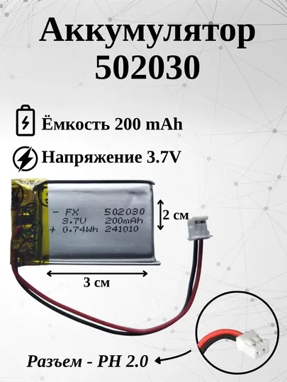 Аккумулятор (батарея) 502030 200mAh 3.7v (30х20х5 мм)