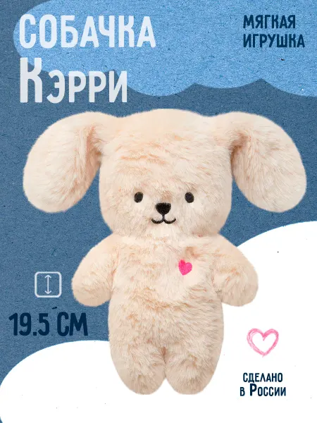 Riota Мягкая игрушка Собачка Кэрри, 19,5 см