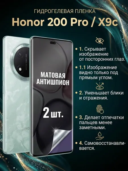 DifferentSHOP Гидрогелевая матовая пленка антишпион Honor 200Pro X9c 2шт