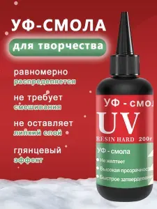 Эпоксидная уф смола для творчества,200r,Акрил УФ смола Клей для создания украшений,поделок,браслетов,уф клей