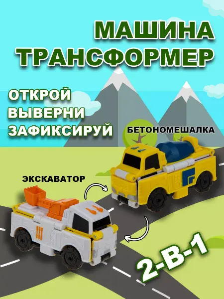 1TOY Машинка игрушка для мальчика 2в1 бетономешалка - экскаватор