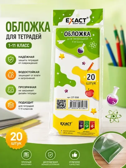 Прозрачные обложки для тетрадей 1–11 классов (20 шт.)