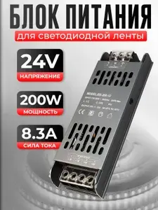 Блок питания 24V для светодиодной ленты и светильников, 8.3А, 200W