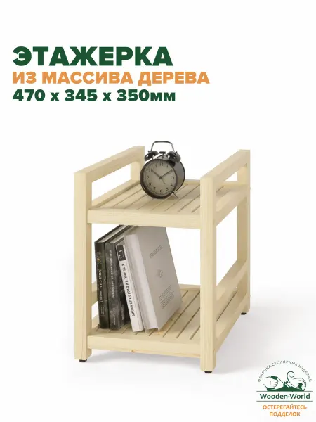 Wooden-world Этажерка деревянная 47х35х35 см тумба универсальная 2 полки