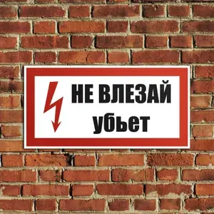 Табличка Не влезай. Убьёт SES-09 3 шт, знак электробезопасности, ПВХ пластик, 200x100 мм