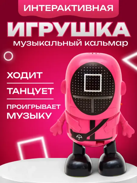 Интерактивная музыкальный игрушка кальмар 2 сезон