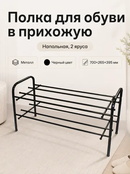 Титан Полка для обуви в прихожую напольная, 2 яруса, металл черный