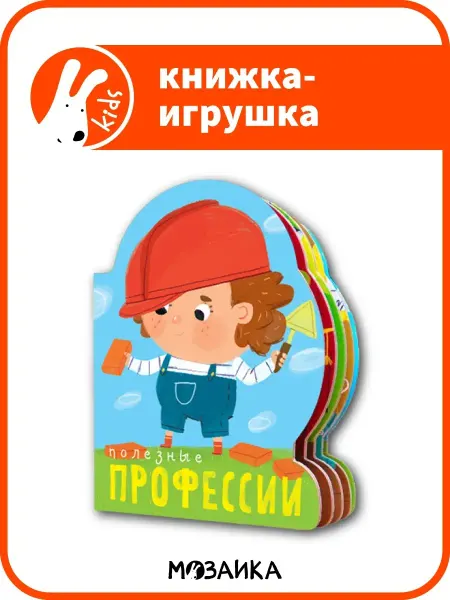 МОЗАИКА kids Полезные профессии, книга с вырубкой для детей 2+