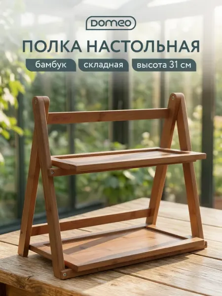 DOMEO Полка настольная этажерка 2-ярусная