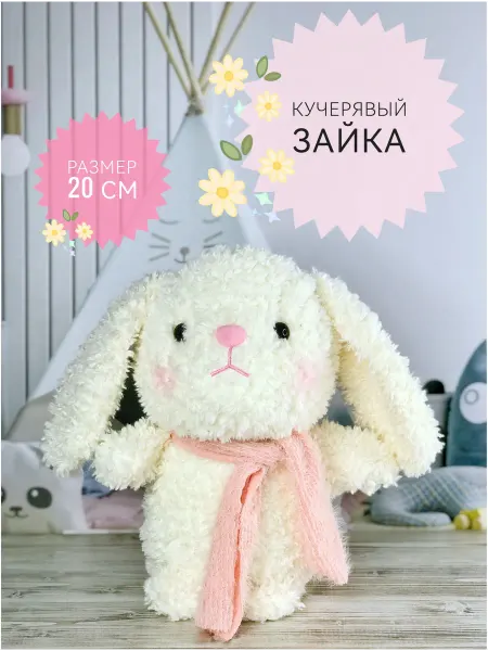 Plush baby Мягкая игрушка Кучерявый Зайка, Зайчик 20 см