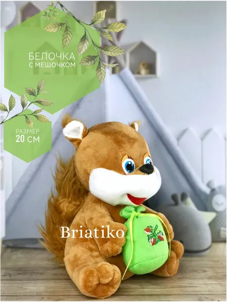 Briatiko Мягкая игрушка Белка с мешочком 20 см