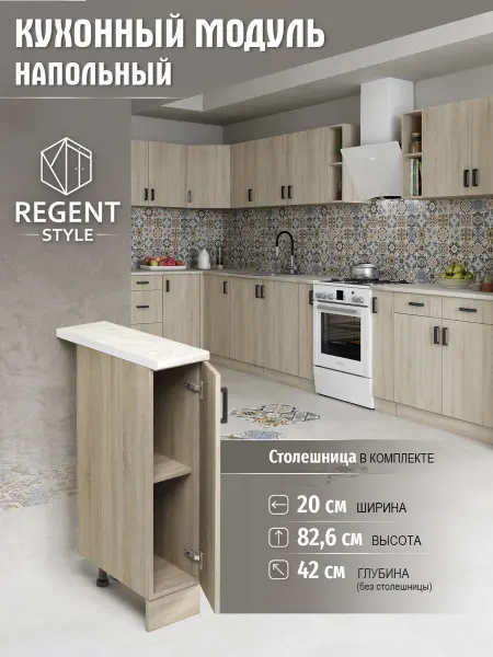 REGENT style Кухонный гарнитур Шкаф напольный ЛДСП 20 см
