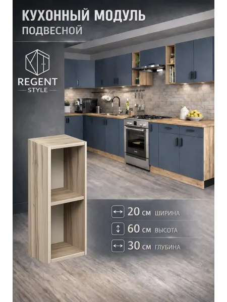 REGENT style Кухонный гарнитур навесной 20 см