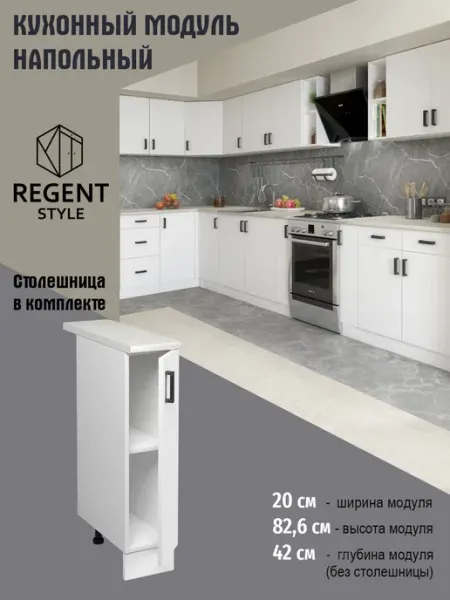 REGENT style Кухонный модуль Шкаф напольный со столешницей 20 см ЛДСП