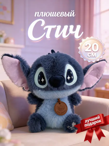 Мягкая игрушка Стич антистресс 20 см