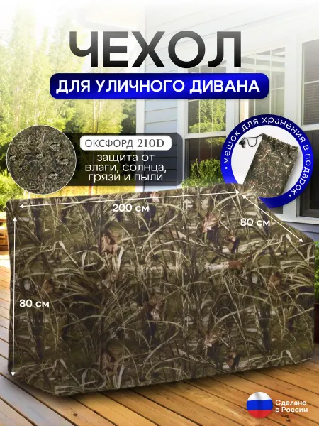 NETWATTER Чехол для садовой мебели (диван) 200*80*80 (Д*Ш*В) камыш