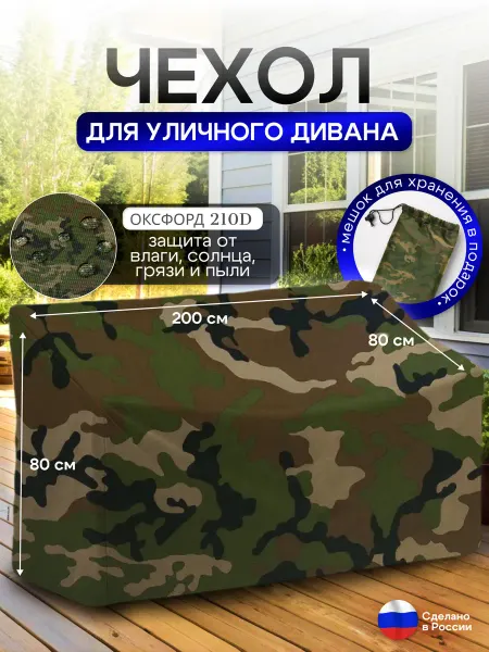 NETWATTER Чехол для садовой мебели (диван) 200*80*80 (Д*Ш*В) кмф