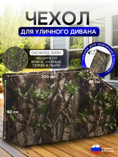 NETWATTER Чехол для садовой мебели (диван) 200*80*80 (Д*Ш*В) лес