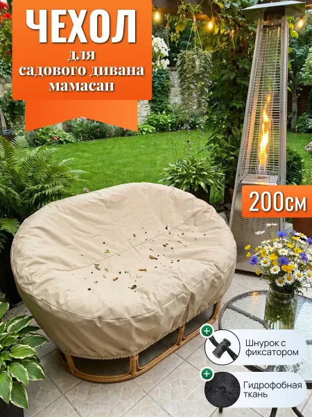 Чехол для садовых диванов мамасан, 200 см, песочный