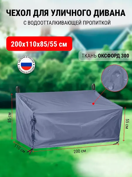 ЮгСпецМаркет Чехол на уличный диван 200x110x85 55 см