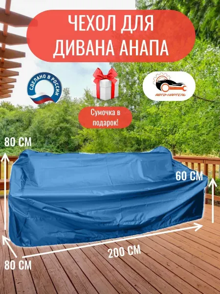 Чехол для дивана Анапа 200x80x80 60 см василек