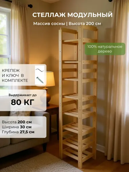 Стеллаж деревянный 200х30х27.5 трансформер 4 модуля