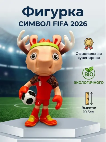 Фигурка Талисман Игрушка Чемпионат Мира 2026