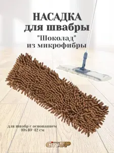 Насадка на швабру Насадка "Шоколад" для швабры размер 10*40-42