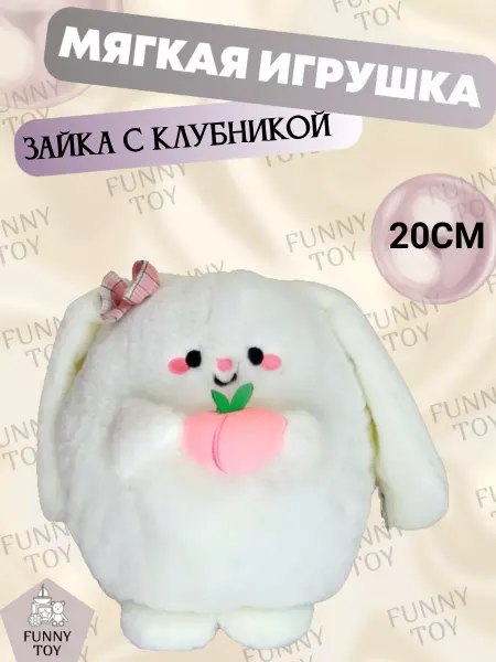 Funny Toy Мягкая игрушка зайка с клубникой 20см