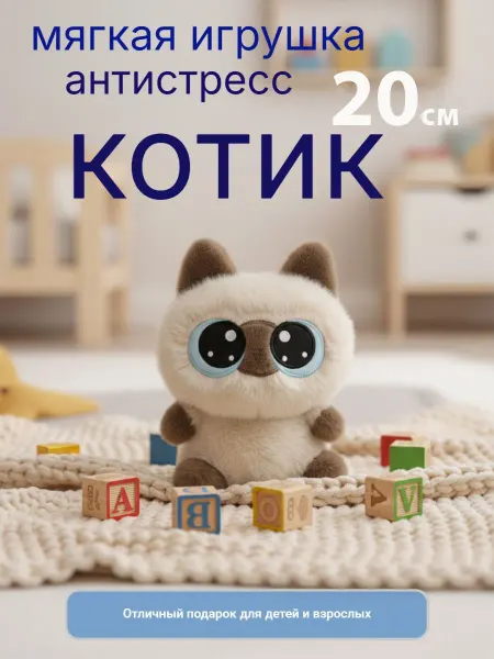 Нет бренда Мягкая Игрушка антистресс - котик с большими глазками .20см
