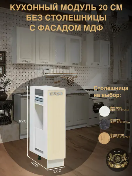 Велес-Поволжье Кухонный гарнитур модуль мдф 20см без столешницы бутылочница