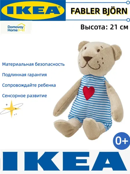 IKEA FABLER BJÖRN, Плюшевая игрушка,мишка, 21 см,1 шт