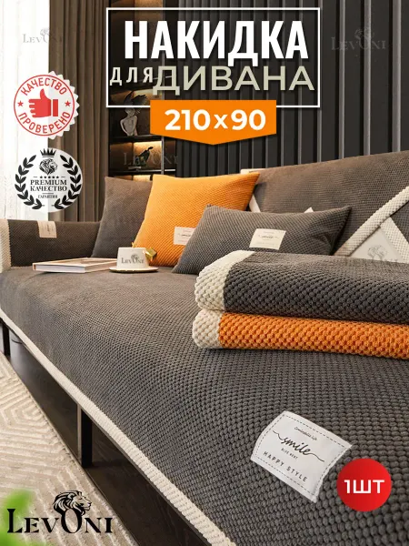 Levoni Накидка на диван дивандек антискользящий 210х90