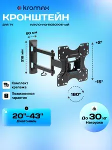 Кронштейн для телевизора настенный наклонно-поворотный Kromax OPTIMA-214 / до 43 дюймов / vesa 200x200