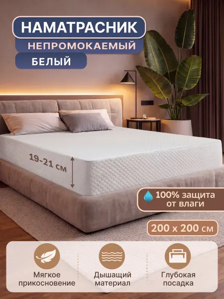 OLSON Наматрасник белый непромокаемый Cover 200x200
