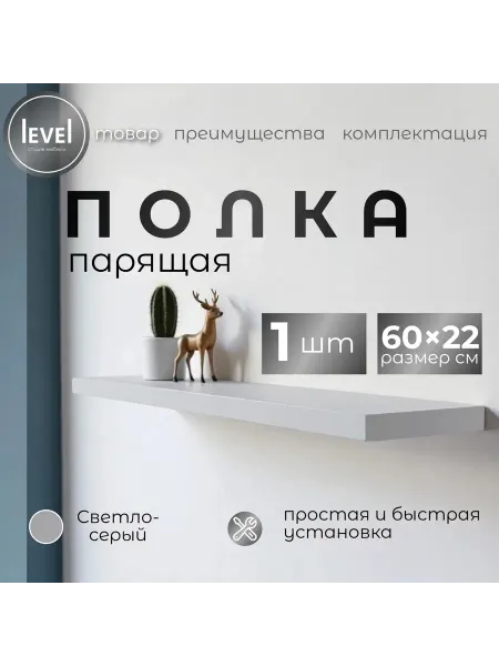 Полка настенная навесная светло-серая 60*22 1шт